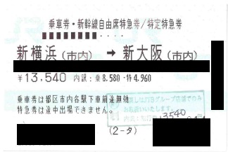 東海道新幹線 新横浜(横浜市内)→新大阪自由席 ※商品詳細を必ずご確認ください