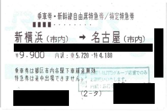 東海道新幹線 新横浜(横浜市内)→名古屋自由席 ※商品詳細を必ずご確認ください