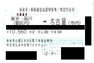 東海道新幹線 東京・品川(都区内)→名古屋自由席 ※商品詳細を必ずご確認ください