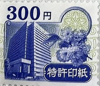 特許印紙(額面 300円)1枚