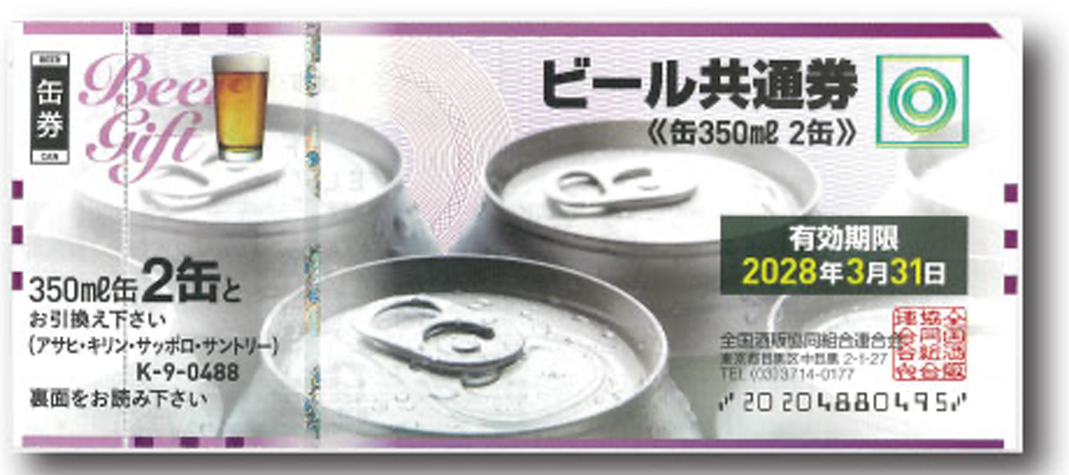 ビール券488円（缶2本）10枚セット