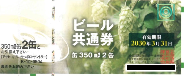 ビール券504円（缶2本）　10枚セット