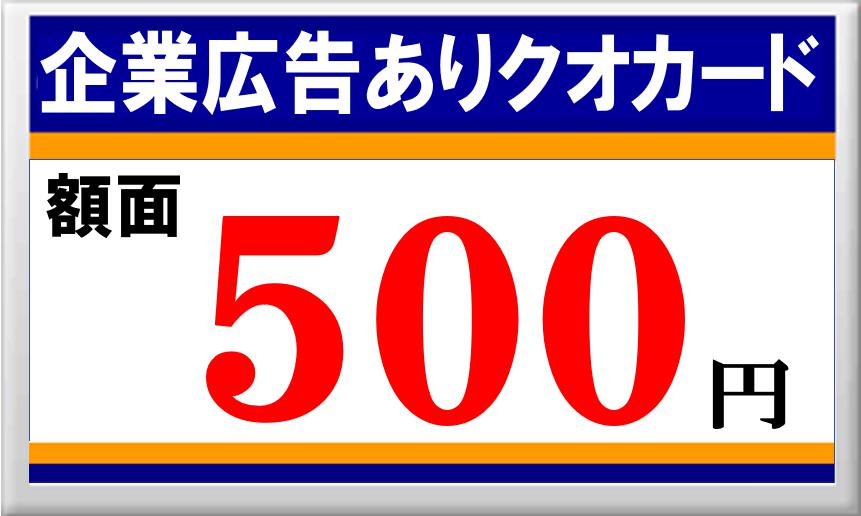 企業広告ありクオカード500円券10枚セット[@475円]